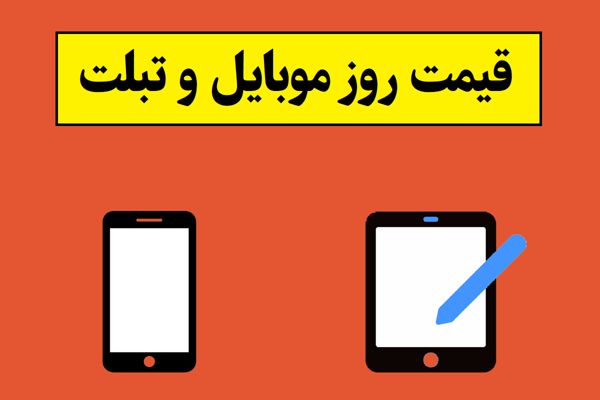 قیمت روز موبایل و تبلت در بازار امروز 1405