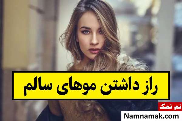 راز داشتن موهای سالم چیست؟