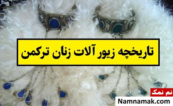 تاریخچه زیور آلات زنان ترکمن