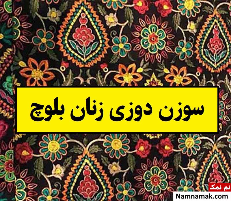 همه چیز در مورد سوزن دوزی زنان بلوچ