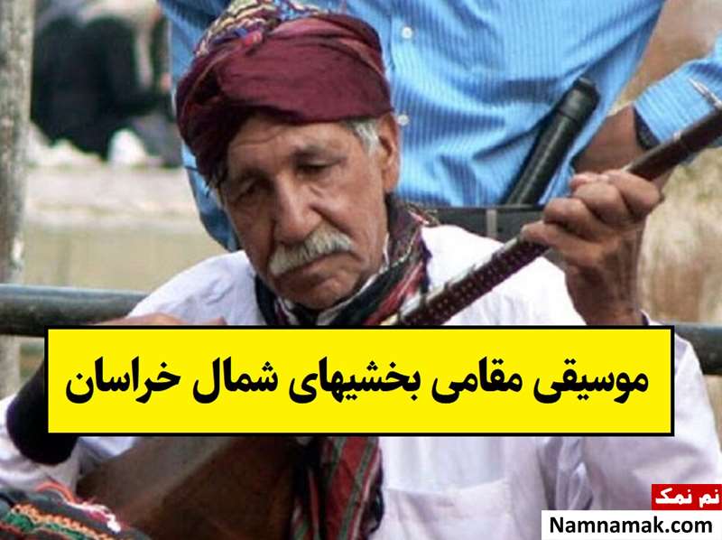 موسیقی مقامی بخشیهای شمال خراسان