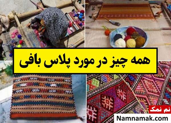 همه چیز در مورد پلاس بافی و کاربرد آن