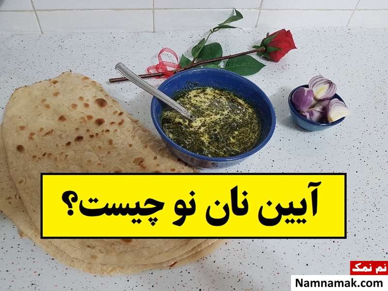 نون نو چیست و آیین نان نو چگونه برگزار می شود؟