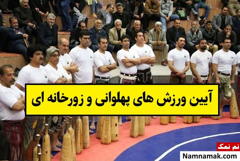 آیین ورزش های پهلوانی و زورخانه ای