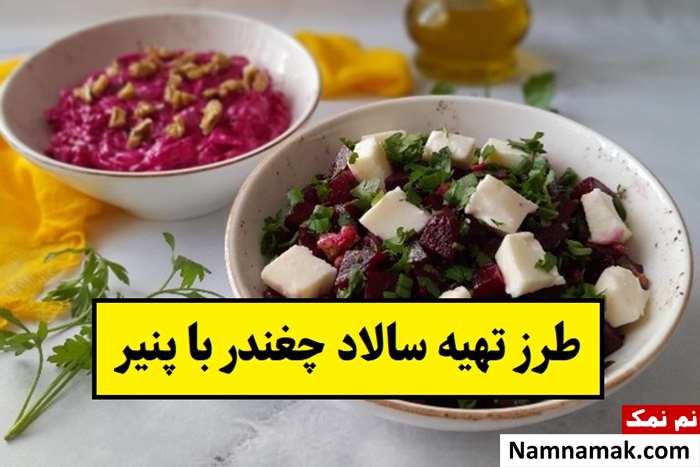 طرز تهیه سالاد چغندر با پنیر