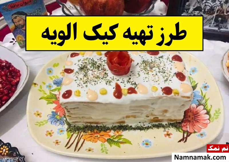 طرز تهیه کیک الویه مجلسی و خوشمزه