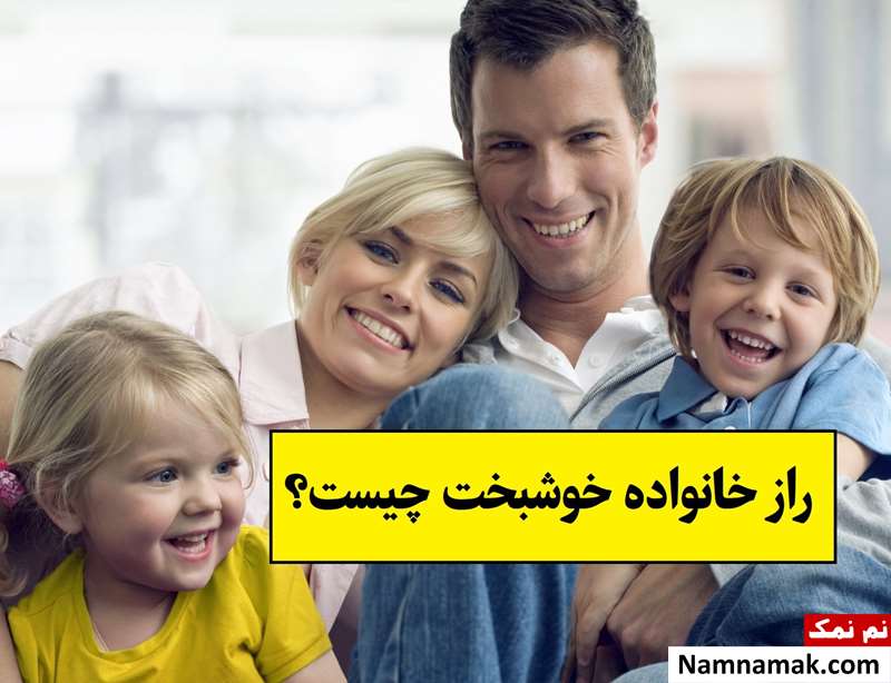 راز خانواده خوشبخت چیست؟