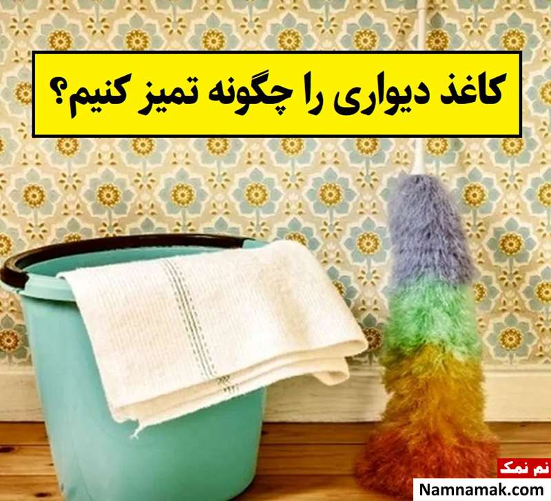 کاغذ دیواری را چگونه تمیز کنیم؟