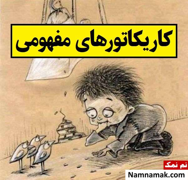 کاریکاتورهای مفهومی و تلخ