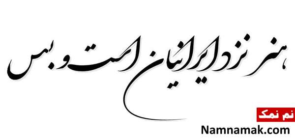 هنر نزد ایرانیان است و بس