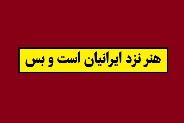 شعر کامل هنر نزد ایرانیان است و بس شاهنامه فردوسی