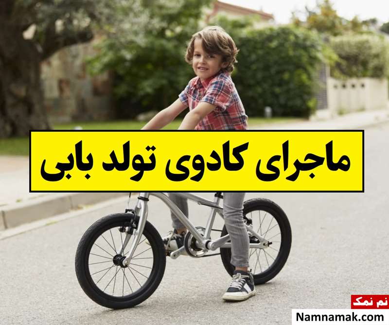 ماجرای کادوی تولد بابی
