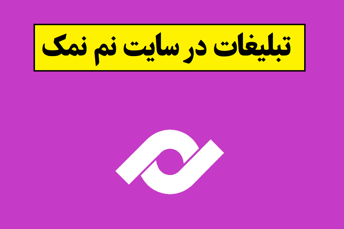 تبلیغات در سایت نم نمک