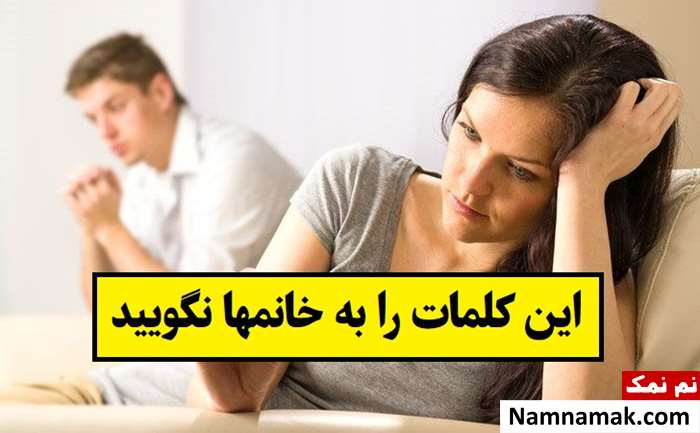 لطفا از گفتن این کلمات به خانمها بشدت بپرهیزید