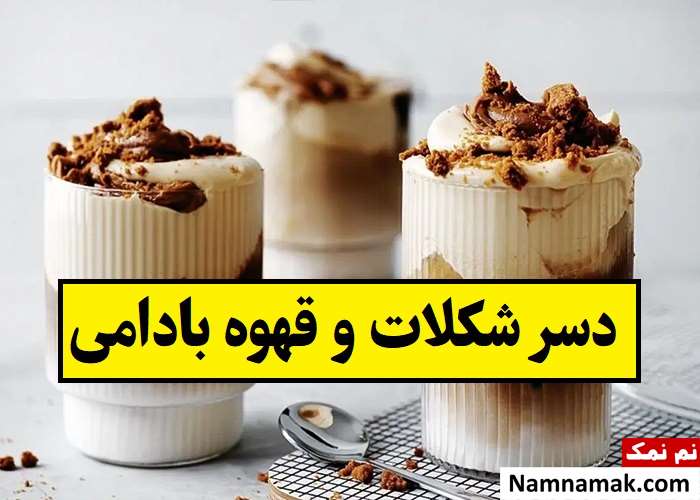 طرز تهیه دسر شکلات و قهوه بادامی
