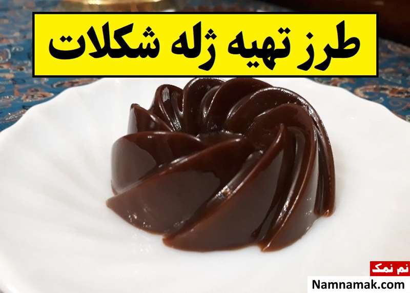 طرز تهیه ژله شکلات یک دسر ساده و فوری