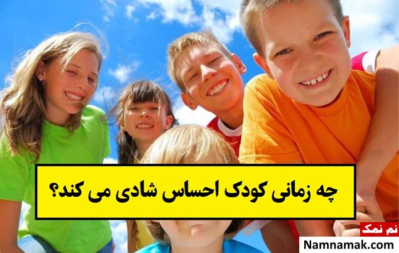 چه زمانی کودک احساس شادی می کند؟