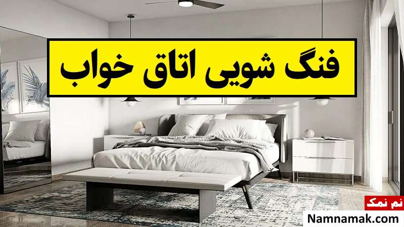 فنگ شویی اتاق خواب از اصول کلی تا چیدمان