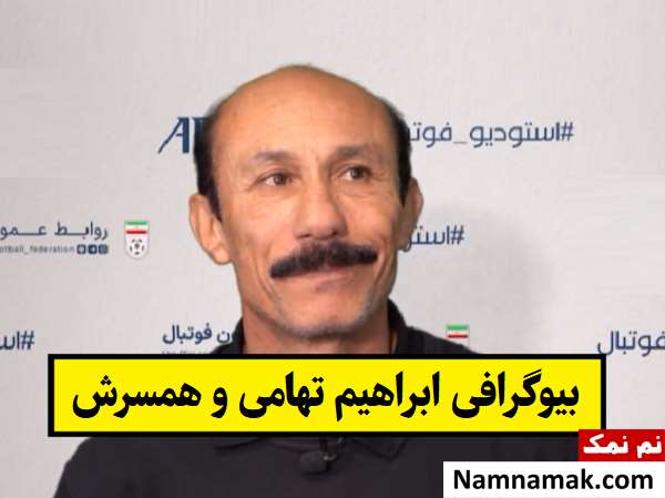 بیوگرافی ابراهیم تهامی مربی فوتبال و همسرش + فرزندان
