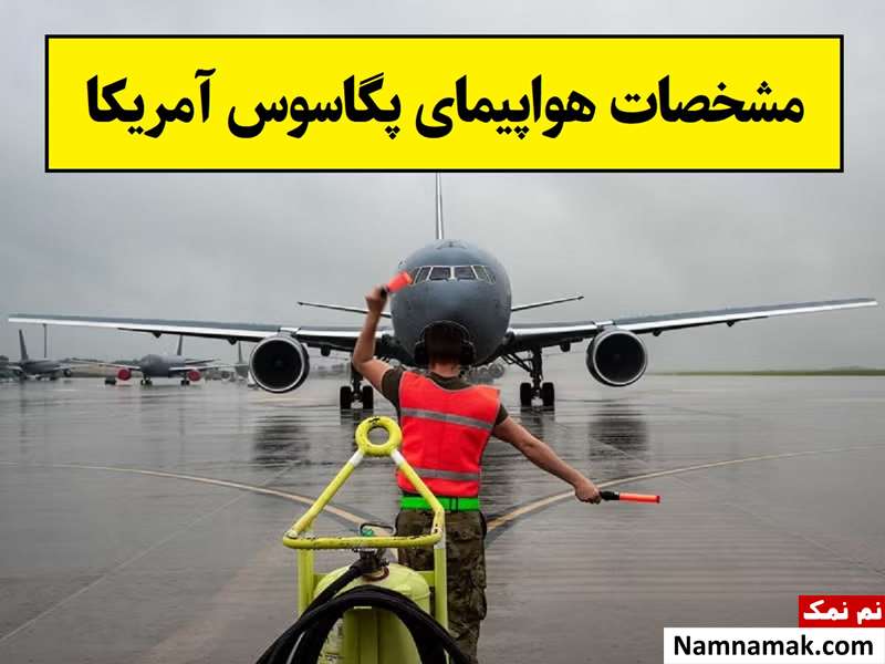 مشخصات هواپیمای KC-46A پگاسوس آمریکا + عکس