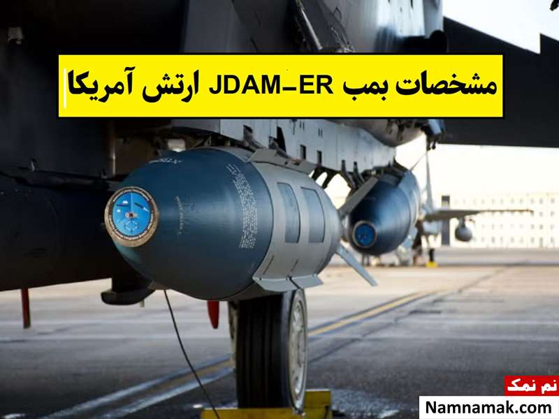 مشخصات بمب JDAM-ER ارتش آمریکا + عکس