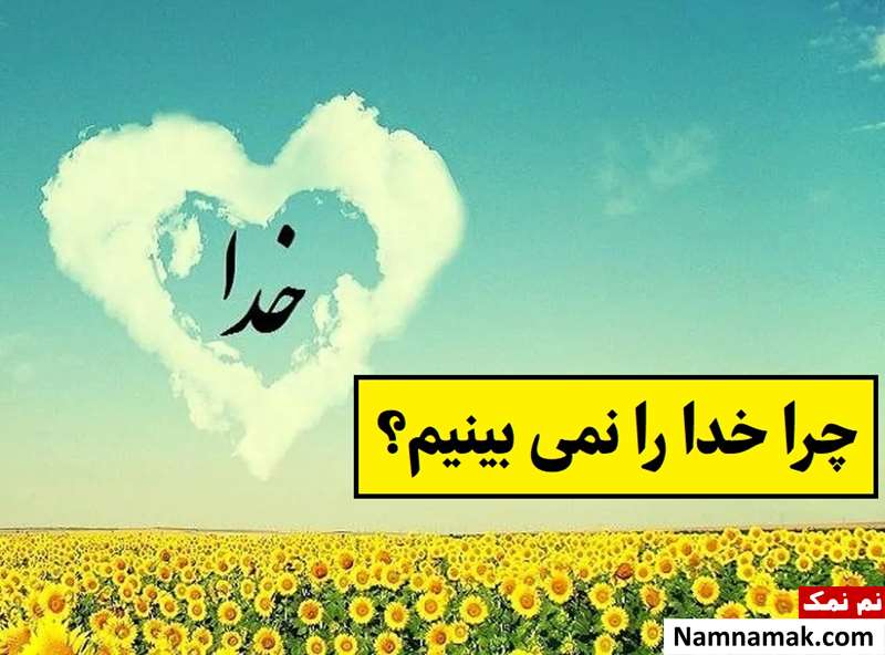 دلیل دیده نشدن خدا چیست؟