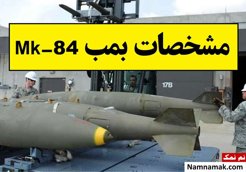مشخصات بمب Mk-84؛ سنگین ترین بمب ارتش آمریکا