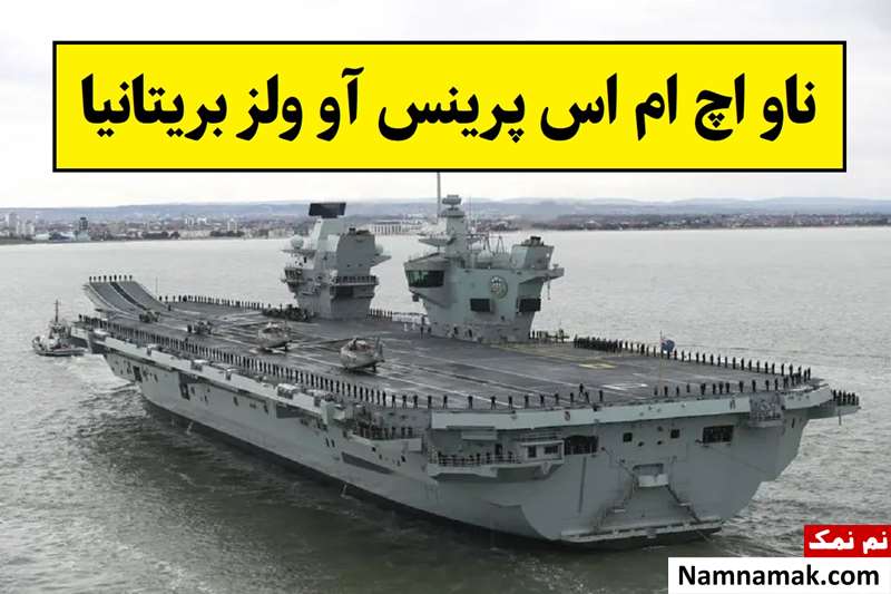 مشخصات ناو اچ ام اس پرینس آو ولز نیروی دریایی بریتانیا
