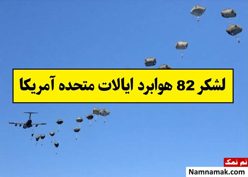 لشکر 82 هوابرد آمریکا چیست؟ + تعداد سرباز و ماموریت ها