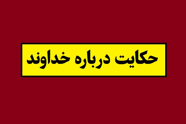 خداوند چه می خورد؟ چه می پوشد و چکار می کند؟
