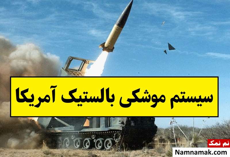 مشخصات سیستم موشکی بالستیک ATACMS آمریکا