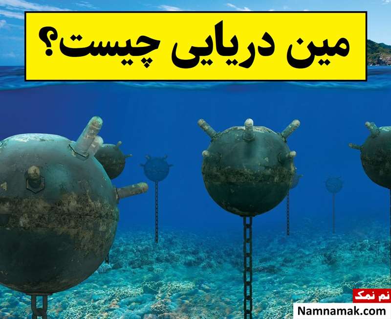 مین دریایی چیست و چگونه پاکسازی می شود؟