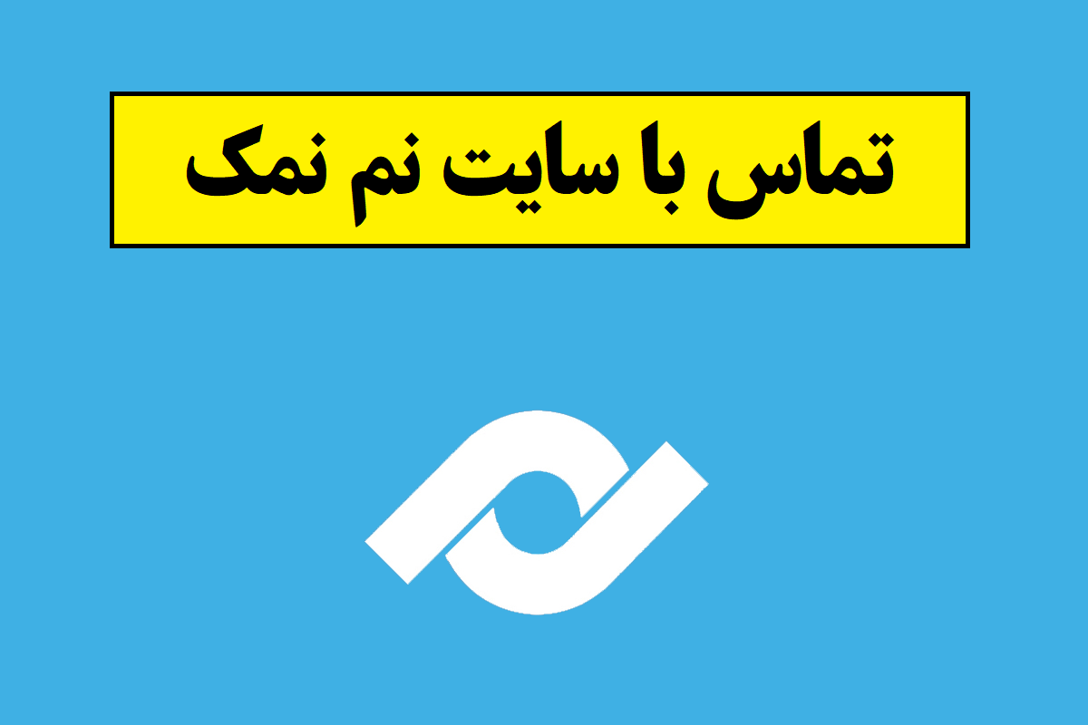 تماس با نم نمک
