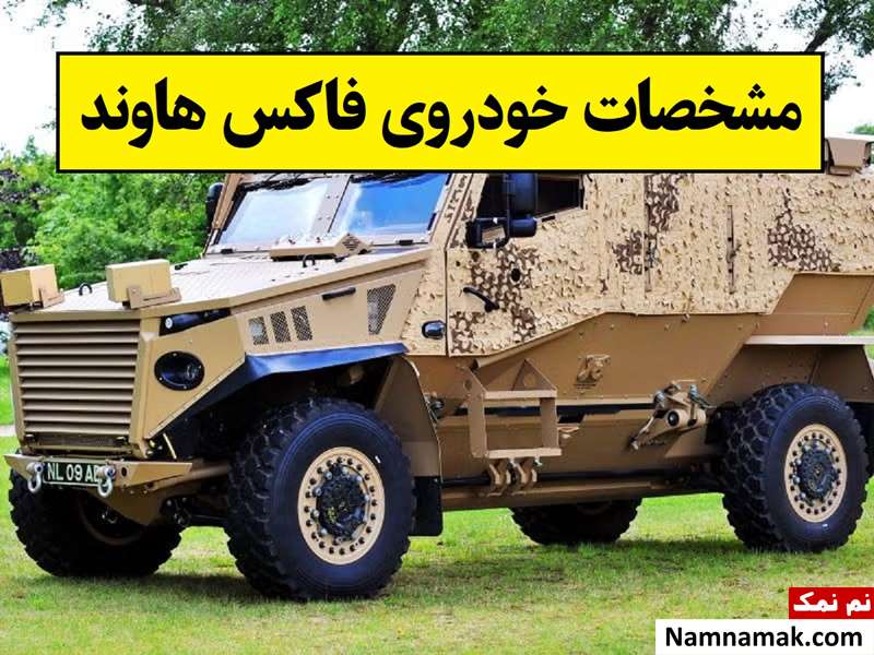 مشخصات خودروی زرهی فاکس هاوند انگلستان