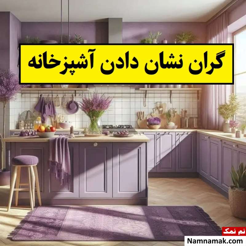 10 راه کم خرج برای گران نشان دادن آشپزخانه