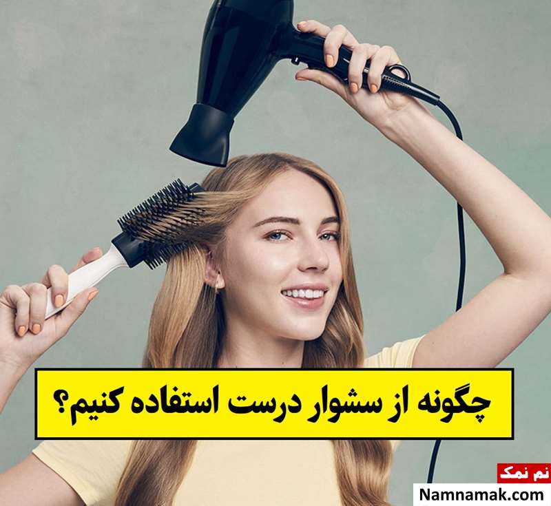 چگونه از سشوار درست استفاده کنیم؟