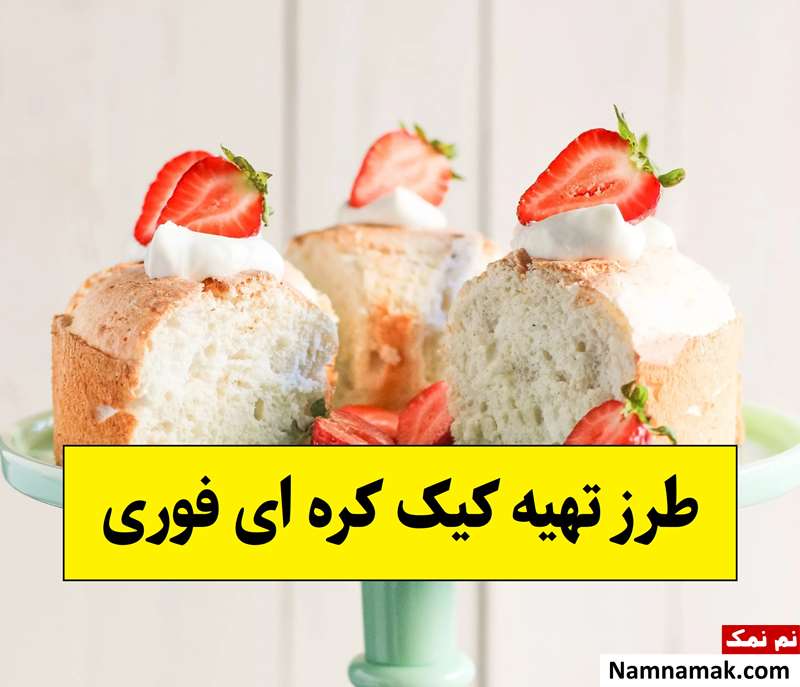 طرز تهیه کیک کره ای فوری