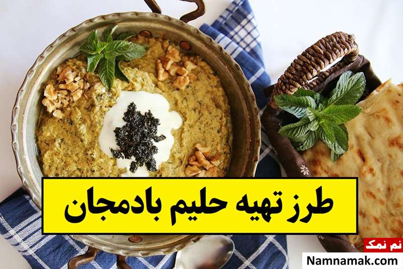 طرز تهیه حلیم بادمجان به سادگی هر چه تمام تر