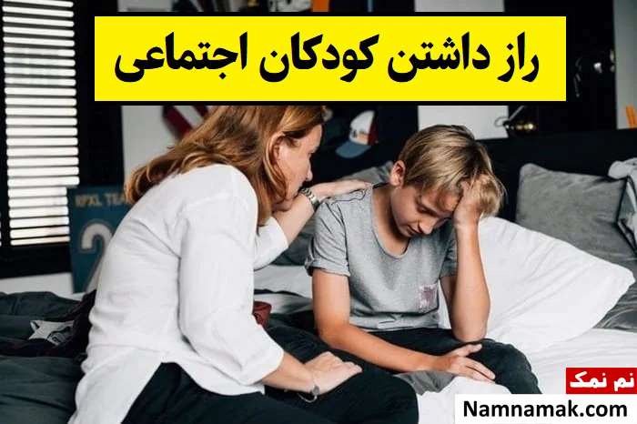 راز داشتن کودکان اجتماعی