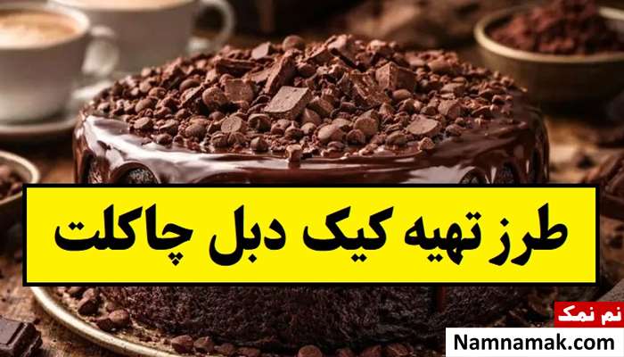 طرز تهیه کیک دبل چاکلت