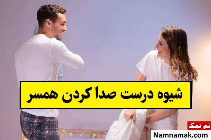 شیوه درست صدا کردن همسر در جمع مخصوص زن یا شوهر