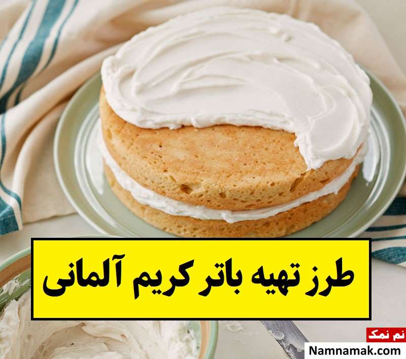 طرز تهیه باتر کریم آلمانی