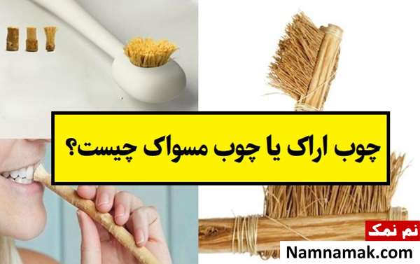 چوب اراک یا چوب مسواک چیست؟ + نحوه استفاده