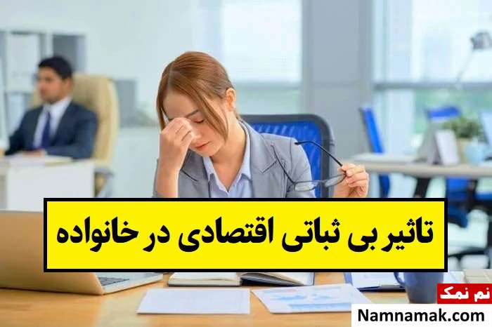 بی ثباتی اقتصادی چه تاثیراتی بر روی زندگی ما دارد؟