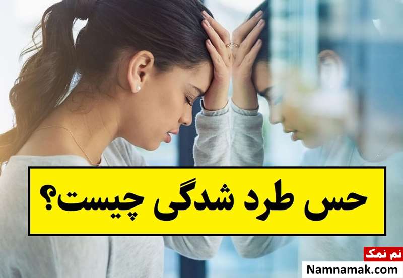 حس طرد شدگی چیست و چگونه با آن مقابله کنیم؟