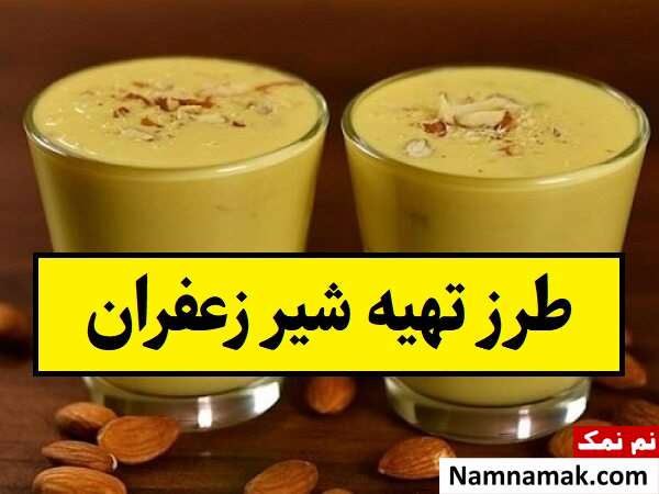 طرز تهیه شیر زعفران یک نوشیدنی مغذی