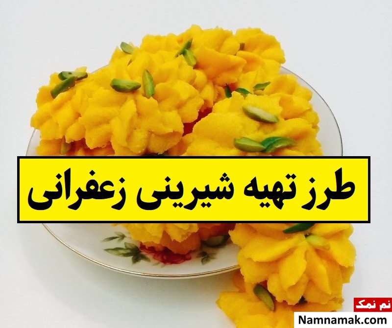 طرز تهیه شیرینی زعفرانی مخصوص عید نوروز