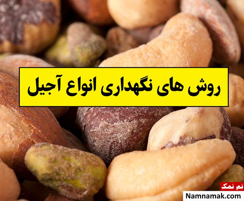 روش های نگهداری انواع آجیل برای طولانی مدت