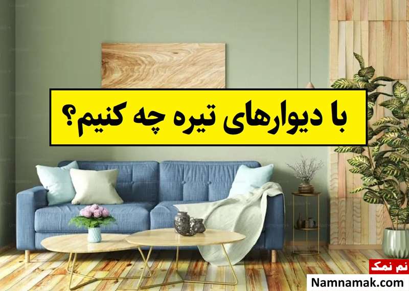 با دیوارهای تیره چه کنیم؟ چه دکوراسیونی مناسبه؟