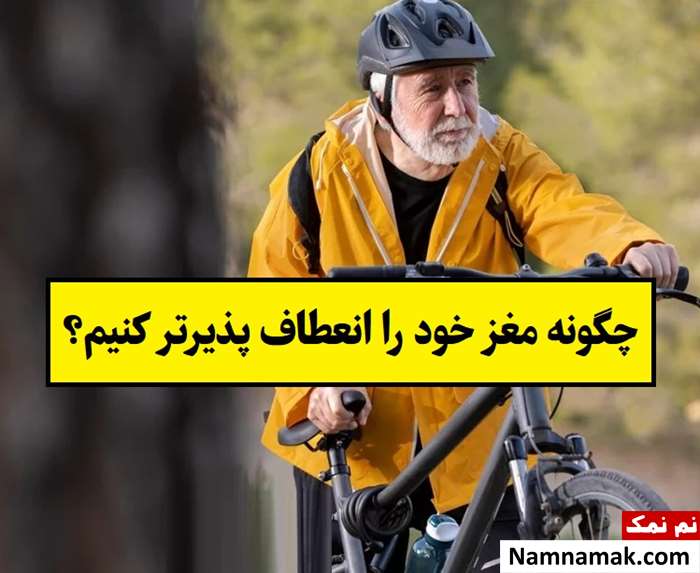 چگونه مغز خود را انعطاف پذیرتر کنیم؟